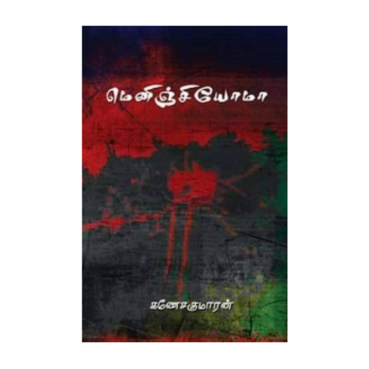 MENINGIOMA |மெனிஞ்சியோமோ