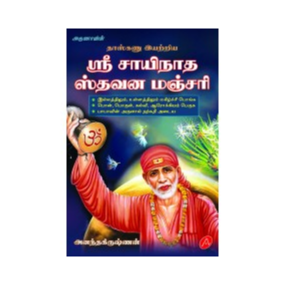 A334 ஸ்ரீ சாயிநாத ஸ்தவன மஞ்சரி/ SRI SAINATHA STHAVANA MANJARI