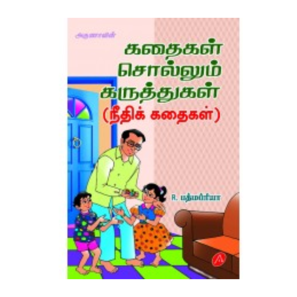 A401 கதைகள் சொல்லும் கருத்துகள் / KATHAIKAL SOLLUM KARUTHUKAL