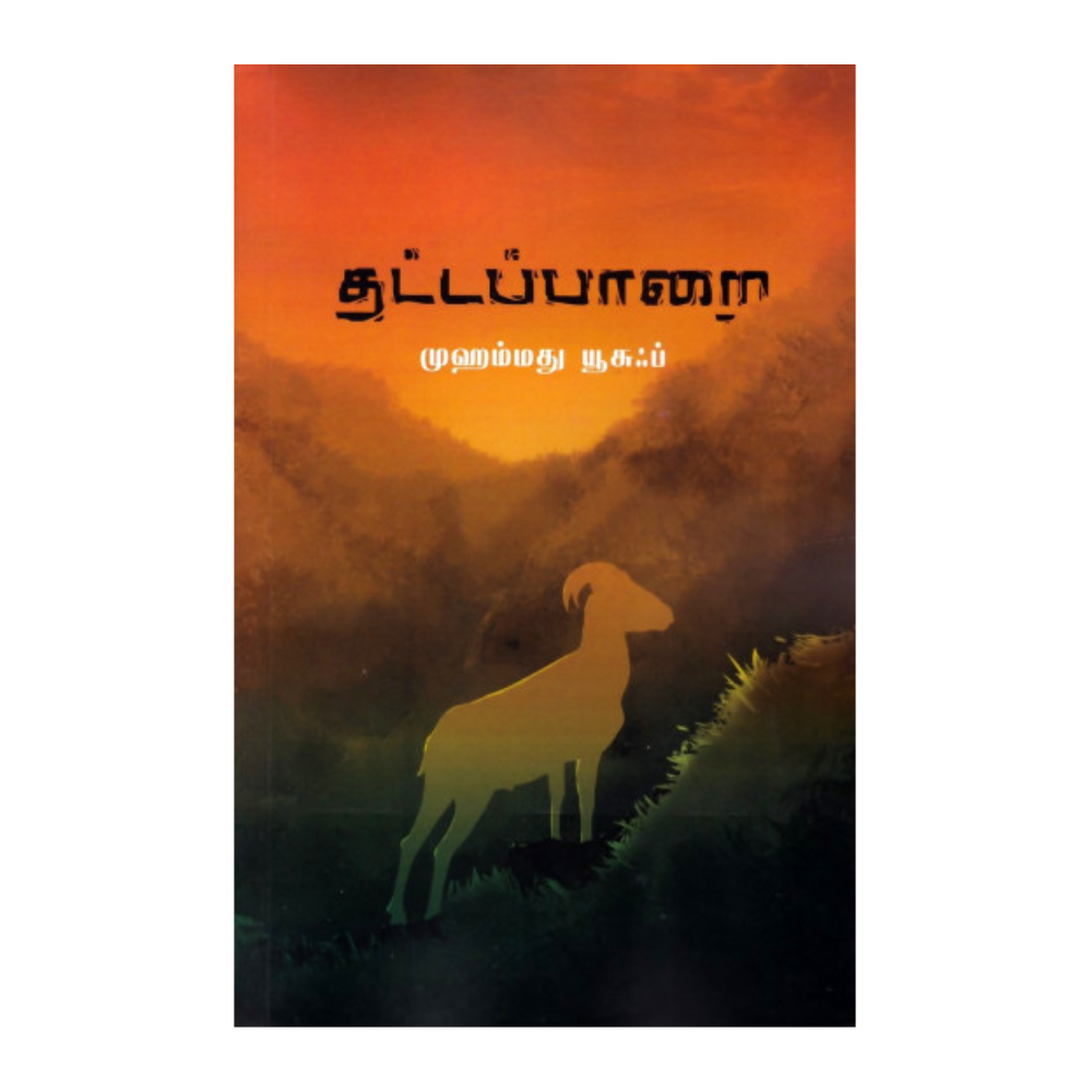 THATTAPAARAI |தட்டப்பாறை