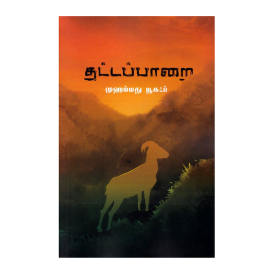 THATTAPAARAI |தட்டப்பாறை