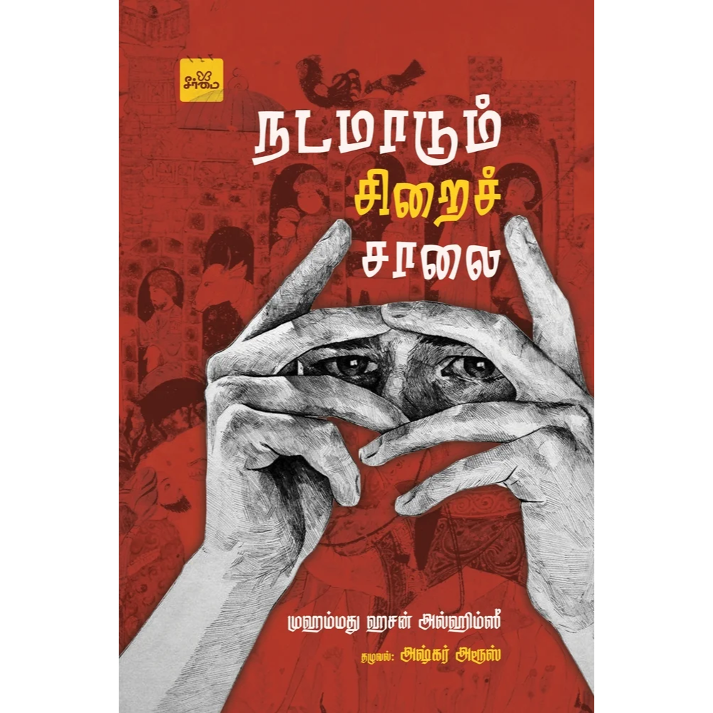 NADAMADUM SIRAI SAALAI
