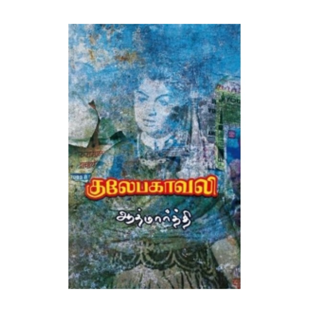 KULEBAGAVALI |குலேபகாவலி