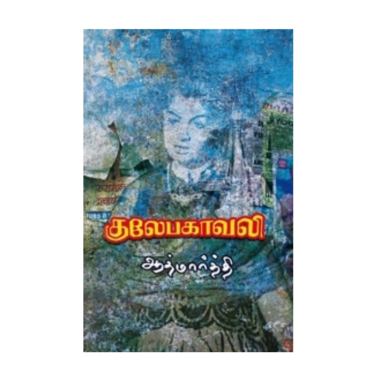 KULEBAGAVALI |குலேபகாவலி