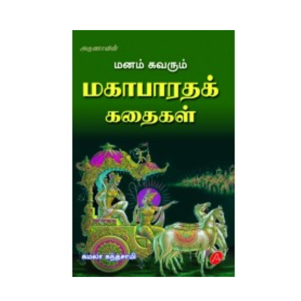 A502 மனம் கவரும் மகாபாரதக் கதைகள் / MANAMKAVARUM MAHABARATHA KATHAI