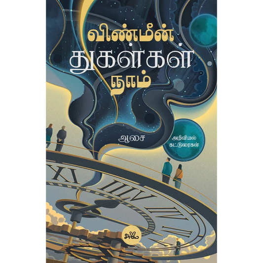 VINMEEN THUGALKAL NAAM