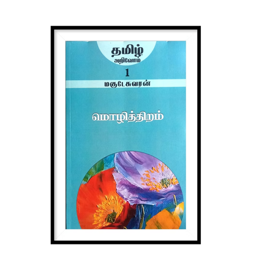 TAMIL ARIVOM - MOZHITHIRAM|மொழித்திறம்- மகுடேசுவரன்