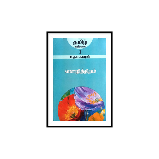 MOZHITHTHIRAM |மொழித்திறம்- மகுடேசுவரன்