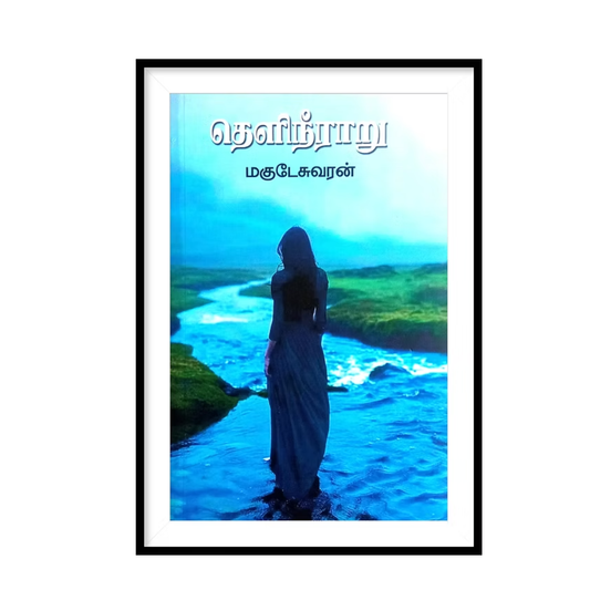 THELINEERARU |தெளிநீராறு- மகுடேசுவரன்