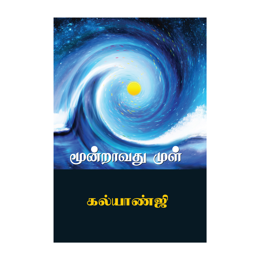 MOONDRAVATHU MUL|மூன்றாவது முள்