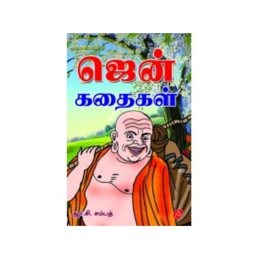 A488ஜென் கதைகள்  /  ZEN KATHAIGAL