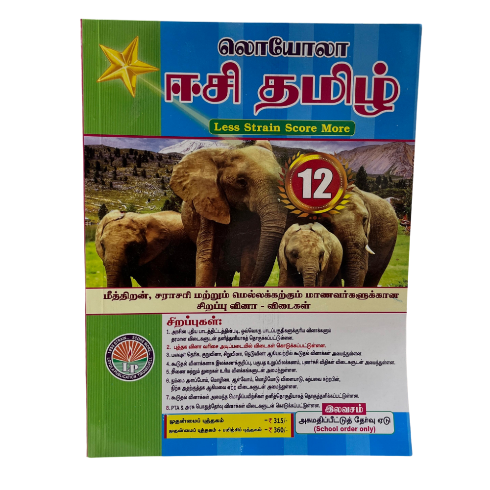 தமிழ்-12 ஈஸி+பயிற்சிபுக்