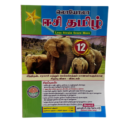 தமிழ்-12 ஈஸி+பயிற்சிபுக்