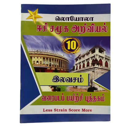 சமூகஅறிவியல் -10 ஈசி