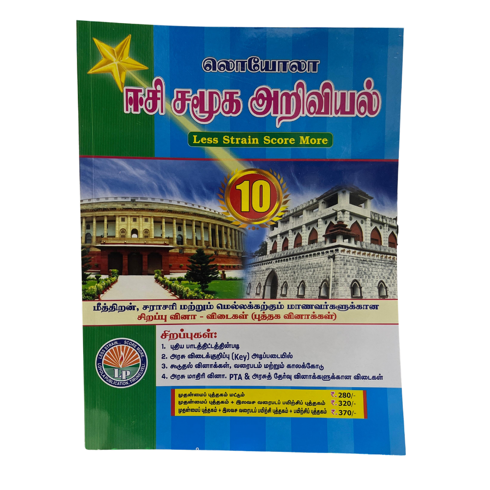 EC Loyola 10th SAMUGA ARIVIYAL | சமூகஅறிவியல்  (2026-27 Edition)