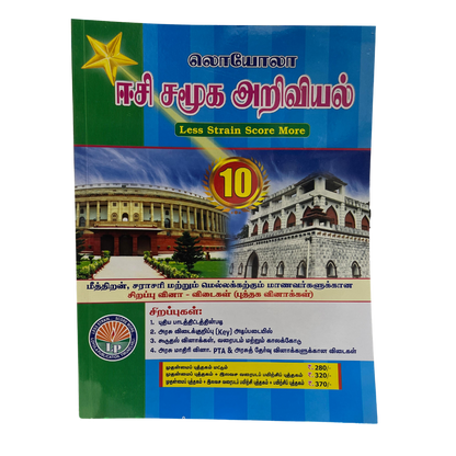 சமூகஅறிவியல் -10 ஈசி