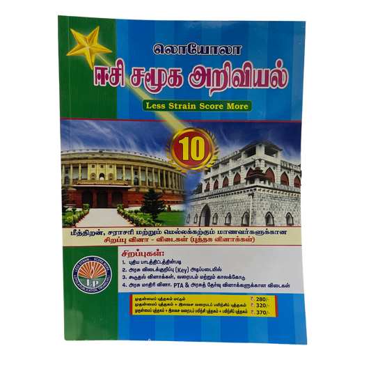 EC Loyola 10th SAMUGA ARIVIYAL | சமூகஅறிவியல்  (2026-27 Edition)