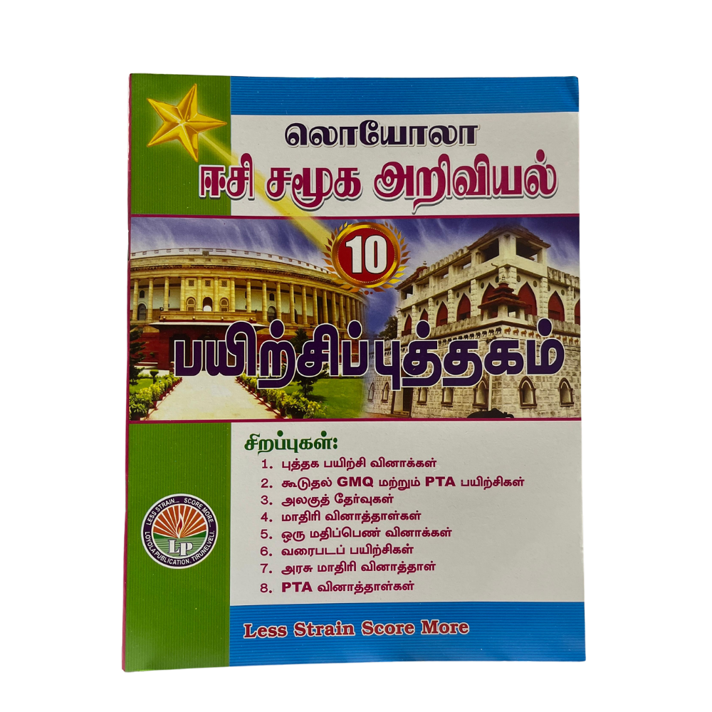 EC Loyola 10th SAMUGA ARIVIYAL | சமூகஅறிவியல்  (2026-27 Edition)