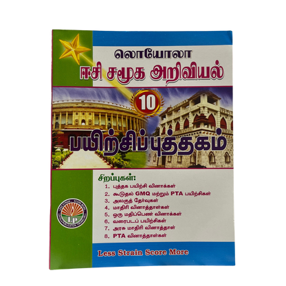 சமூகஅறிவியல் -10 ஈசி