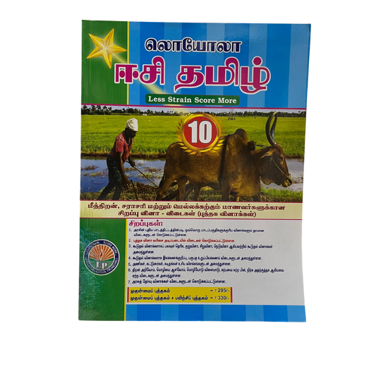 EC Loyola 10th TAMIL (2026-27 Edition)