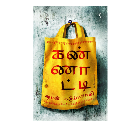 KANNAATTI |கண்ணாட்டி