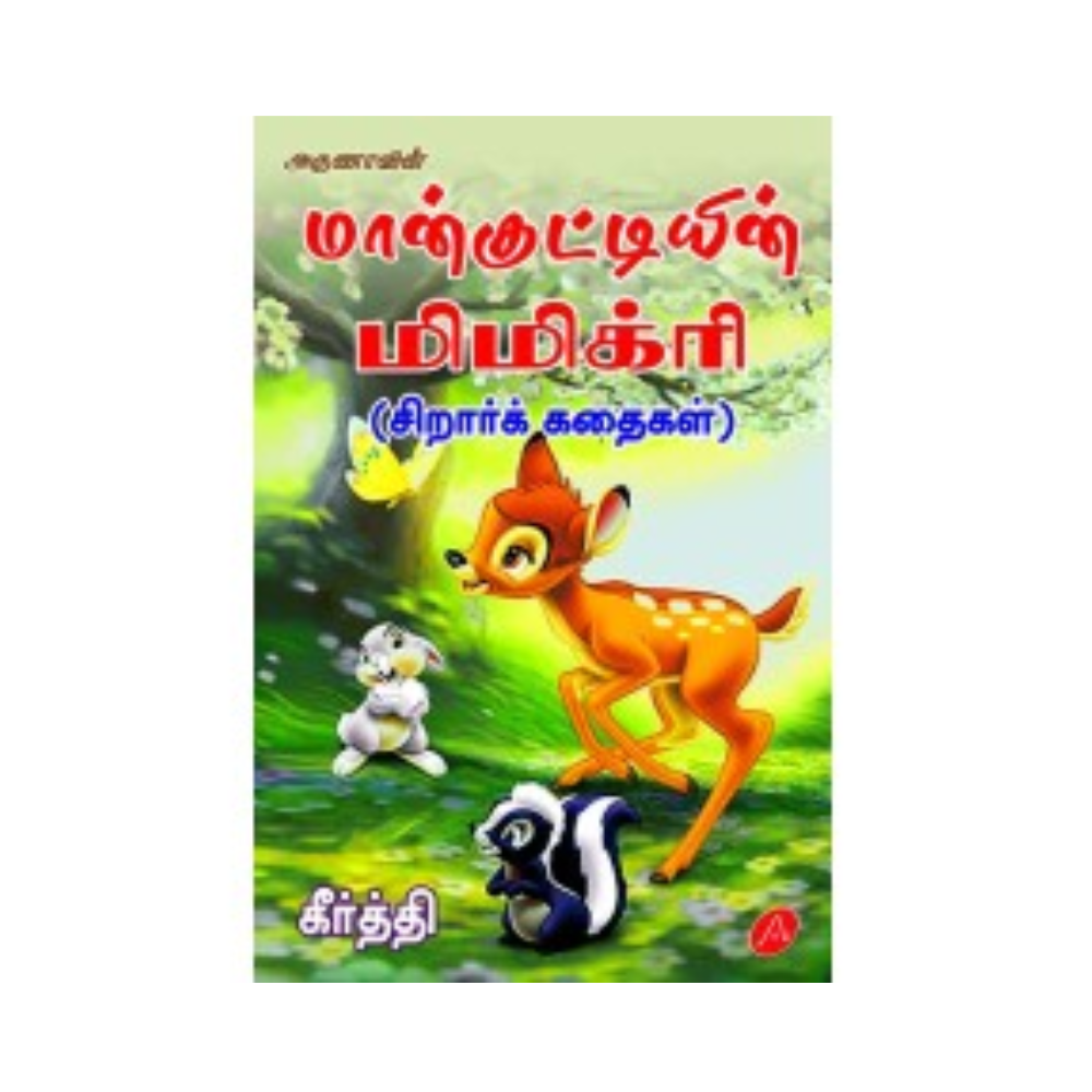 A637 மான்குட்டியின் மிமிக்ரி / MAANKUTTIYIN MIMIKRI