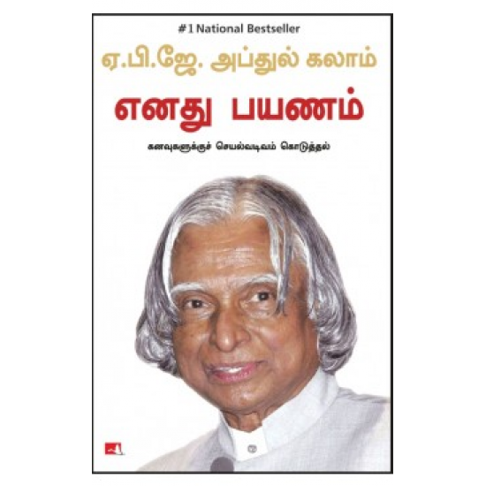 எனது பயணம் | ENADHU PAYANAM