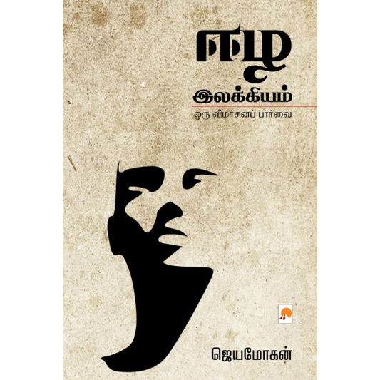 ஈழ இலக்கியம் | Eezha Ilakkiyam