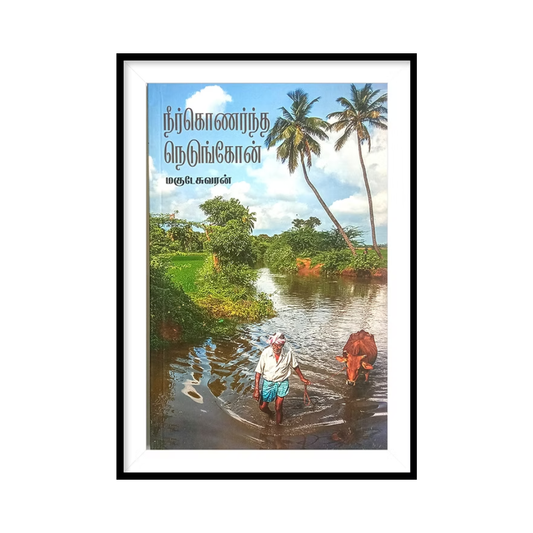 NEER KONARNTHA NEDUNKKONE |நீர்கொணர்ந்த நெடுங்கோன்- மகுடேசுவரன்