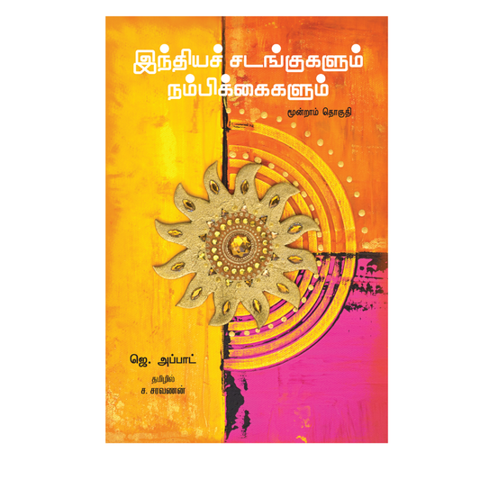 INDHIYA SATTANGALUM NAMBIKAGALUM SET 3 |இந்தியச் சடங்குகளும் நம்பிக்கைகளும் (மூன்றாம் தொகுதி)