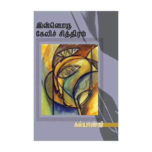 INNORU KELI CHITHIRAM |இன்னொரு கேலிச் சித்திரம்