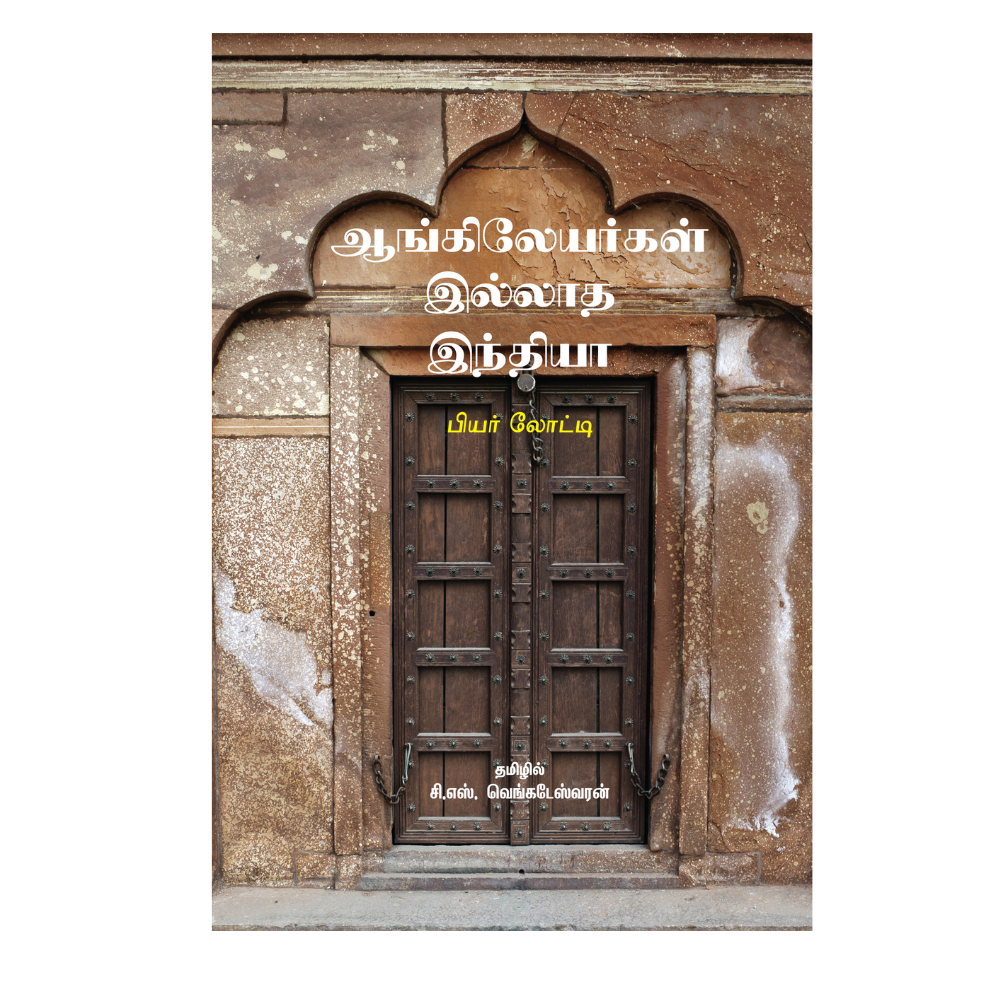 AANKILEYARKAL ILLATHA INDIA |ஆங்கிலேயர்கள் இல்லாத இந்தியா