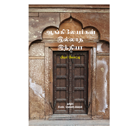 AANKILEYARKAL ILLATHA INDIA |ஆங்கிலேயர்கள் இல்லாத இந்தியா