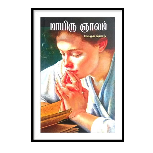 MAAYIRU GNALAM |மாயிரு ஞாலம்- கோகுல் பிரசாத்