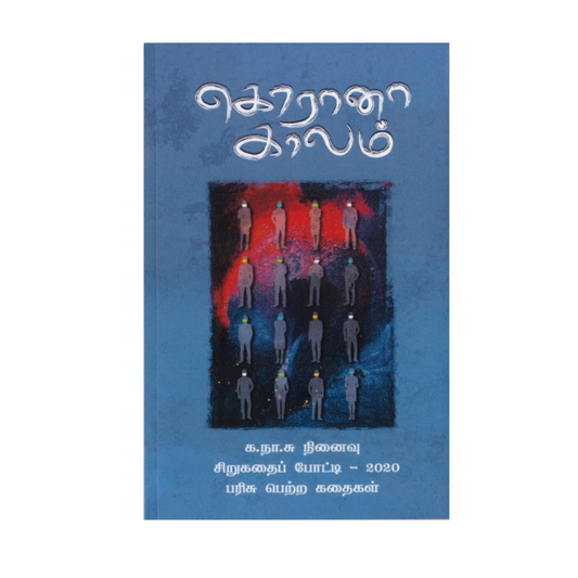CORONA KALAM |கொரோனா காலம்