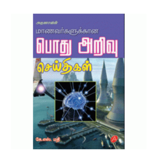 A148 பொது அறிவு செய்திகள் / POTHU ARIVU SEITHIGAL