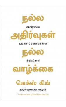 நல்ல அதிர்வு நல்ல வாழ்க்கை. நல்ல அதிர்வு நல்ல வாழ்கை