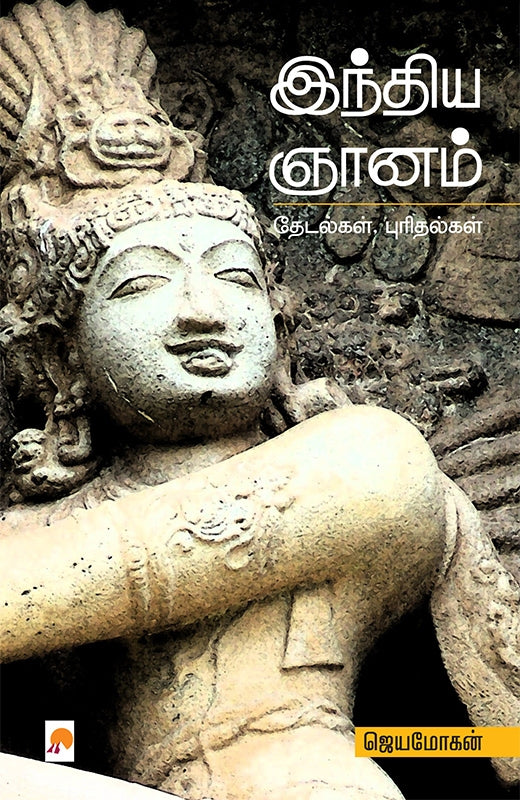 இந்திய ஞானம்  | India Gnanam