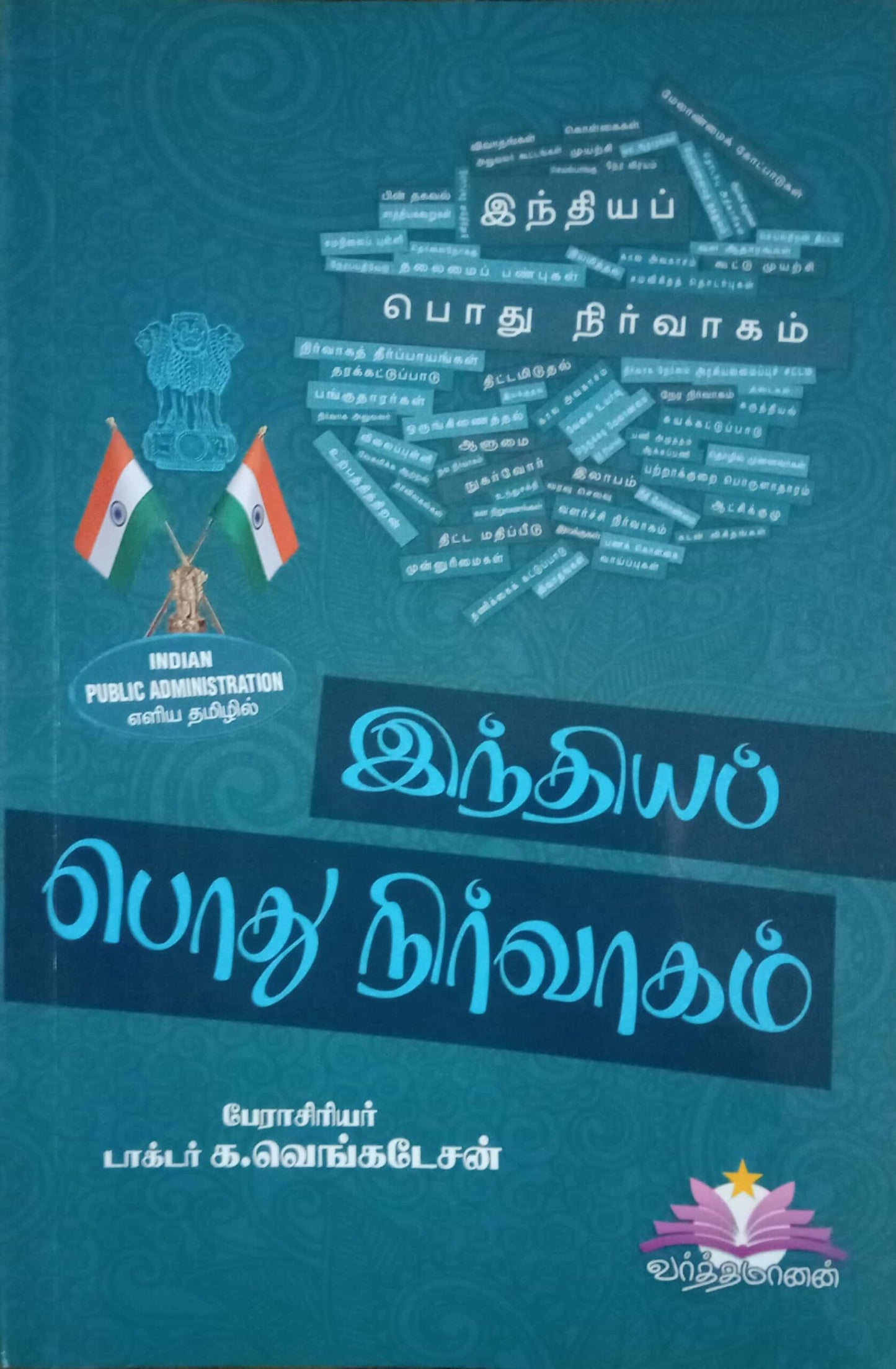 இந்திய பொது நிர்வாகம் | INDIA POTHU NIRVAGAM