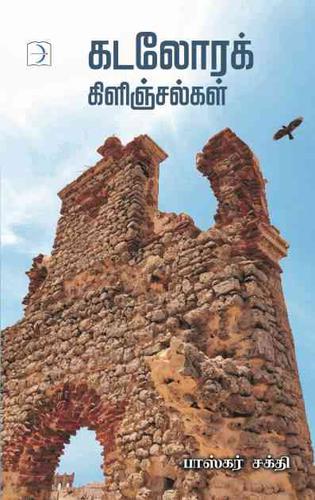 கடலோரக் கிளிஞ்சல்கள் | KADALORA KIZHINJALGAL