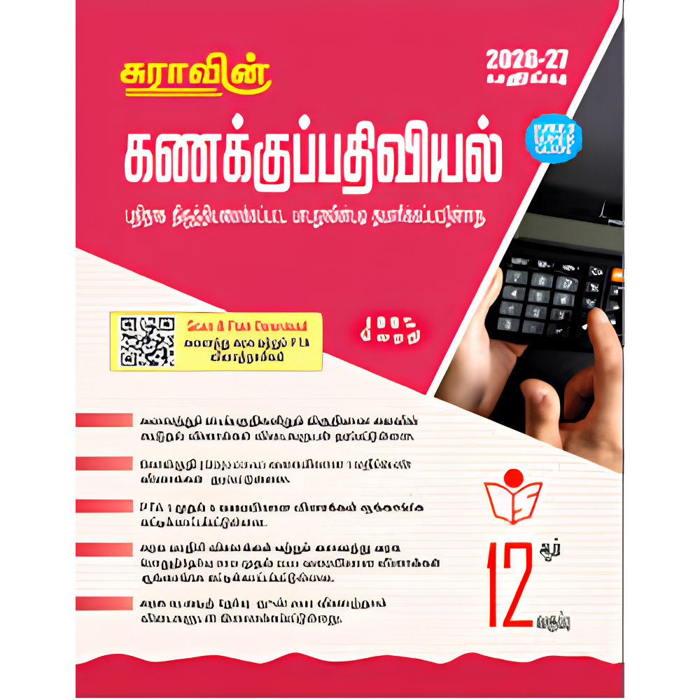 கணக்குபதவியல்-12  நியூ