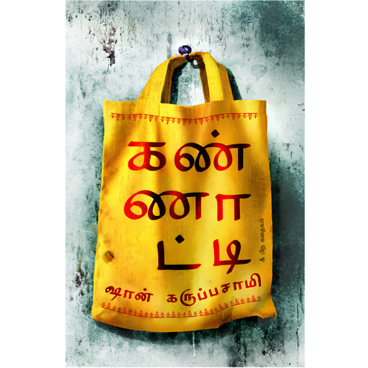 KANNAATTI |கண்ணாட்டி