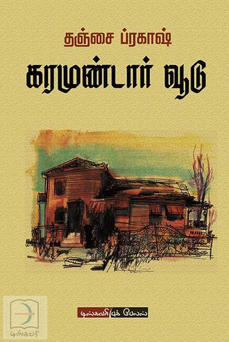 கரமுண்டார் வூடு | KARAMUNDAAR VEDU