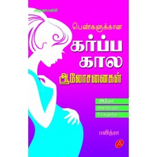 A397 கர்ப்பகால ஆலோசனைகள் / KARPPAKALA AALOASANAIKAL