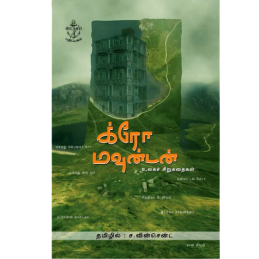 KRO MOUNDON |க்ரோ மவுண்டன்