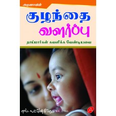 A442 குழந்தை வளர்ப்பு / KULANDAI VALARPPU