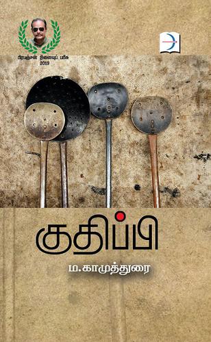 குதிப்பி | KUTHIPPI