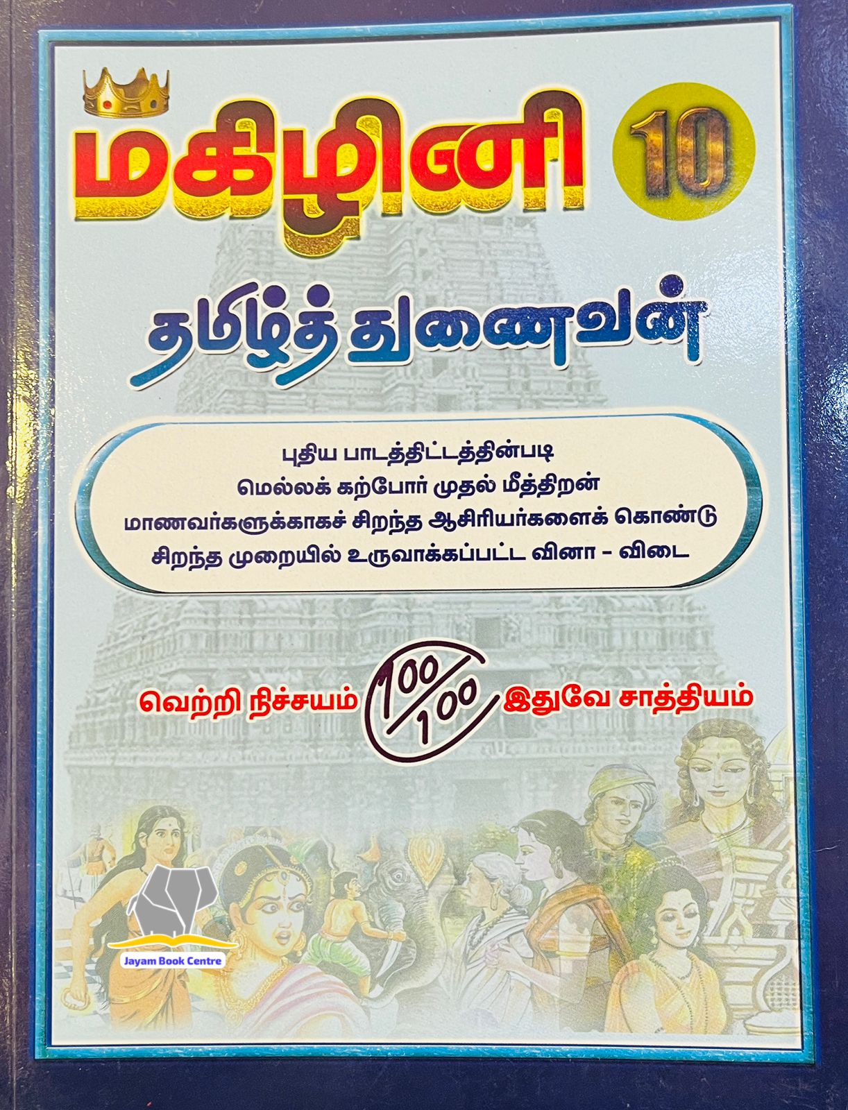 மகிழினி தமிழ் | Magizhini Tamil-10th (2026-27 Edition)