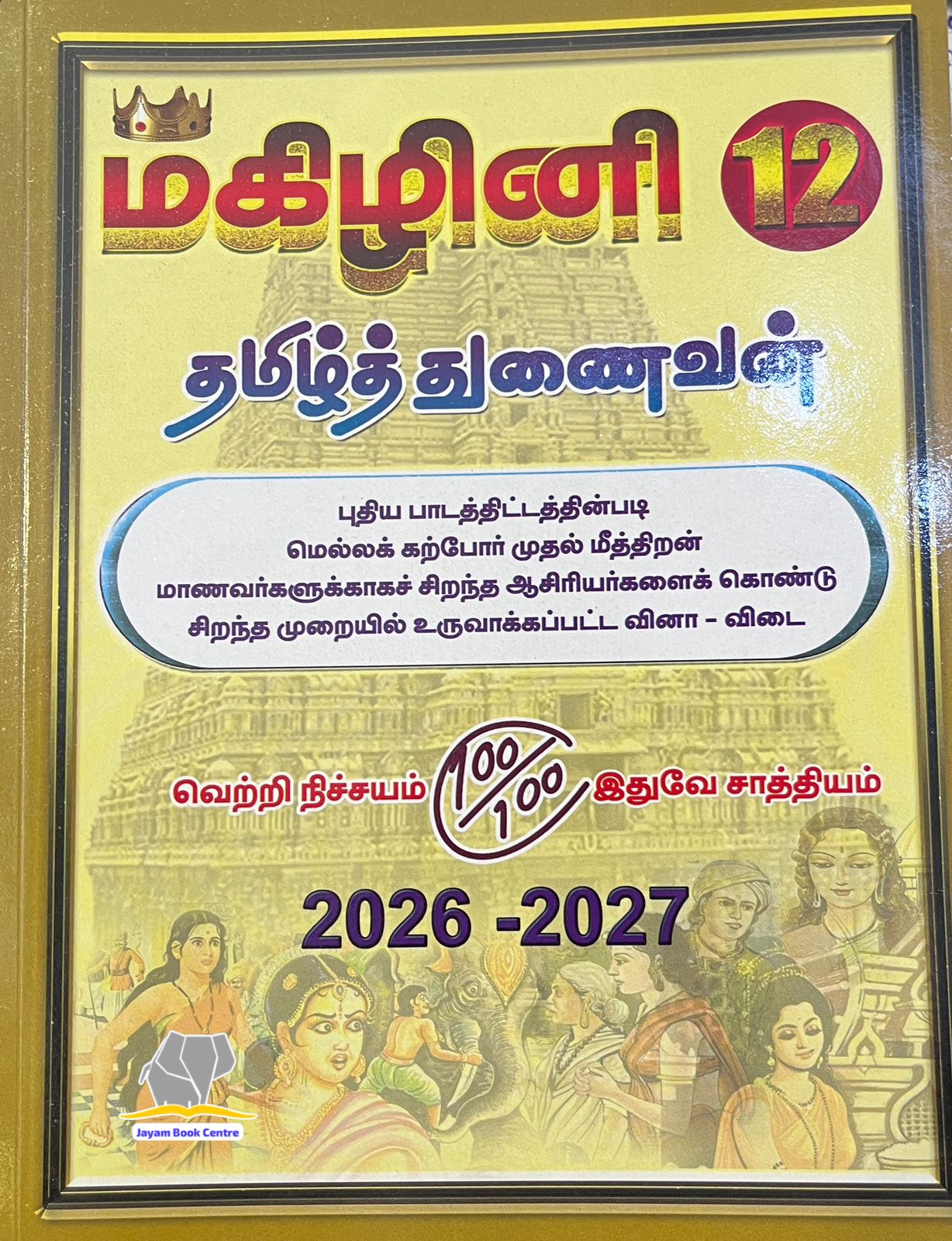 மகிழினி தமிழ் | Magizhini Tamil-12th (2026-27 Edition)