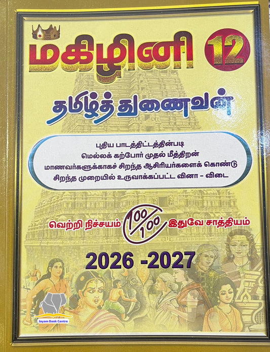 மகிழினி தமிழ் | Magizhini Tamil-12th (2026-27 Edition)